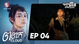 ពពក ភាគទី៤ -Cloud Ep4(Life Series) [Sastra Film]