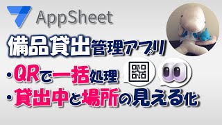 【Appsheet】QRで一括処理・現在貸出中と保管場所の見える化～備品貸出アプリ～