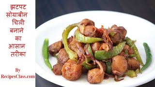 झटपट  सोयाबीन  चिली बनाने  का आसान  तरीका | Instant Soya Bean Chili Recipe in Hindi