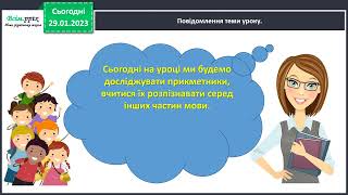 Розпізнаю прикметники. Українська мова  3 клас НУШ