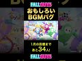 バグったbgmがなんかカッコいいんだけどwwwww shorts【fall guys】