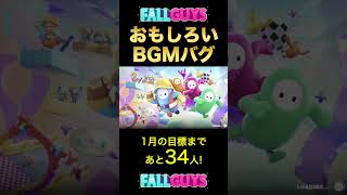 バグったBGMがなんかカッコいいんだけどwwwww #Shorts【Fall Guys】