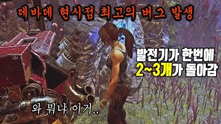 현재 데바데 최악의 버그 발생 - Dead by Daylight