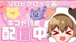 【フォートナイト】ギフト付き🎁ソロビクロイ企画配信中✨概要欄必ず読んで‼️