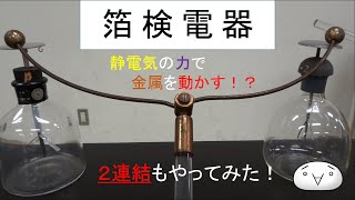 [実験] 箔検電器  (ゆっくり実験解説)