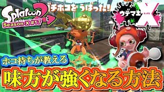 【スプラトゥーン2】絶対ホコ持つマンが教える！味方が強くなる方法！MOTTYのガチマッチ実況！ウデマエX編 #17【Splatoon2】