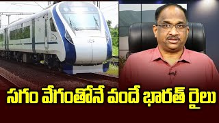 సగం వేగంతోనే వందే భారత్ రైలు || Vande Bharat running at less than 50% speed ||