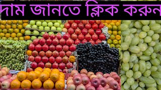 বিভিন্ন রকমের ফলের দাম 2025 | ঢাকার সবচেয়ে বড় ফলের পাইকারি মার্কেটে দরদাম |