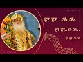 खुश फिरता नंगम नंगा हैं नैनों में बहती गंगा हैं, हर हर ओम ओम | Sant Shri Asharamji Bapu