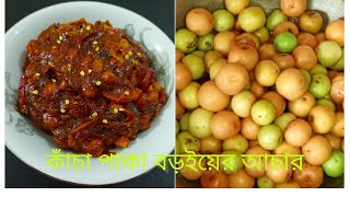 কাঁচা পাকা বরইয়ের টক ঝাল মিষ্টি আচার|| Boroi Achar|| বরইয়ের আচার রেসিপি