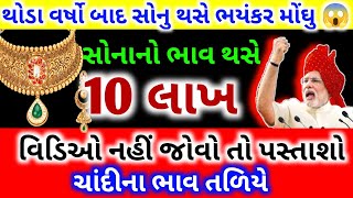 થોડાક વર્ષો પછી 10 લાખ હશે સોનાનો ભાવ 😱| today gold silver rate | Aajna sonana bhav | તાજા સમાચાર