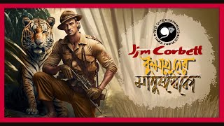 কুমায়ুনের মানুষখেকো | Jim Corbett | 9F10 | Sunday Suspense | Bengali audio story Manushkheko