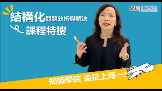 【結構化思考】好課特搜-結構化問題分析與解決-上海場(講師：陳秀鳳)