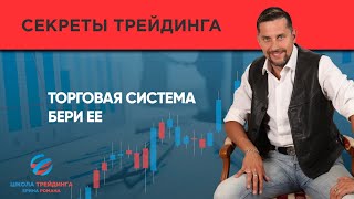 Торговая система БЕРИ ее!!!