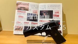 あぶない刑事　鷹山敏樹　タカカスタム05 実物パックマイヤーグリップ