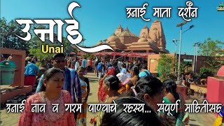 unai mata templ|उनाई माता मंदिर रहस्य|संपूर्ण माहितीसह इतिहास