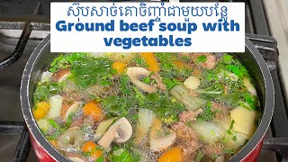 ស៊ុបសាច់គោចិញ្ចាំនឹងបន្លែ | ground beef soup with vegetable | khmer food | delicious