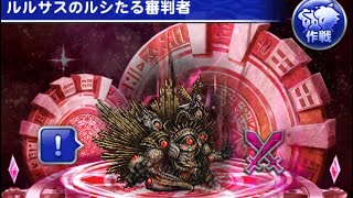 ffrk クリスタルダンジョン ff零式 ルシたる審判者 49:17 究極D覚醒なし クイーンシンクロ覚醒2つ サイス覚醒2つ（超練） レム真奥義シンクロ覚醒 マキナ真奥義覚醒 デュースシンクロ覚醒