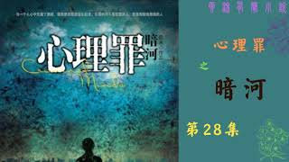 【有声书】《心理罪之暗河》28--54|雷米作品