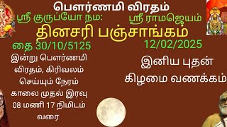 தினசரி பஞ்சாங்கம் | தை 30/10/5125ம் நாள் | 12/02/2025 | பௌர்ணமிவிரதம் | கிரிவலம் | Daily Panchangam