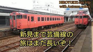 芸備線 紅葉🍁日帰りの旅  快速みよしライナーで三次駅に着いたよ【GB-5】