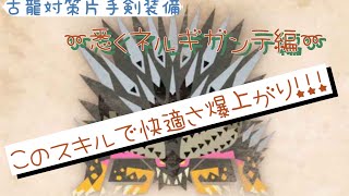 【MHW:IB】古龍対策片手剣装備〜悉くを滅ぼすネルギガンテ編〜