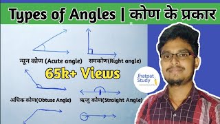 Type of angle in hindi | kon ke prakar | कोण के प्रकार एवं परिभाषा