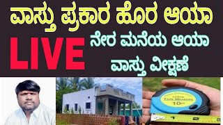 ಹೊರ ಆಯಾ /ಒಳ ಆಯಾ ಇದರ ಬಗ್ಗೆ ಮನೆ ಕಟ್ಟಡದ ಲೈವ್ ವಿಡಿಯೋ.|aaya|vaastu for home|Desi ವಾಸ್ತು.