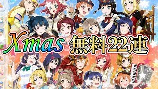 【スクフェス】季節イベントがありがた過ぎる！クリスマス無料勧誘22連引いたら完璧な結果に!!