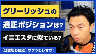 【レオザ・公認】ペップ・シティ「グリーリッシュ」の適正ポジションは？イニエスタに似ている？【切り抜き】