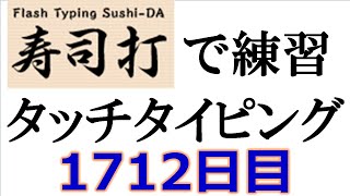 寿司打でタッチタイピング練習💪｜1712日目。今週のタイピング練習-長文138テーマは「温泉」。寿司打3回平均値｜正しく打ったキーの数279.7回ミスタイプ数5.7回。