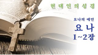 요나의 예언(요나) 1~2장(장혜진)