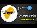 Bangla Facebook Page Logo design Pixellab ||  Bangla Name Logo Design || Pixellab Logo design