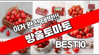 방울토마토 추천 2023년 추천순위 TOP10