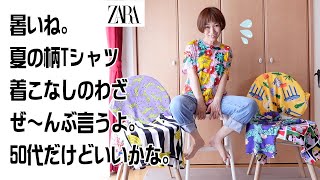 大人ポップに着る！着こなしの技！ZARA¥1190で買える柄T！