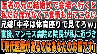 【感動する話】医者の兄の結婚式で俺だけ一人席だった   ナースの兄嫁「中卒は恥ずかしいから一人で座ってｗ」兄の病院の院長が「あなたのおかげでこの病院があるんです」→直後、兄嫁が顔面蒼白で