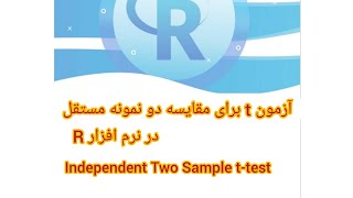 آزمون t دو نمونه مستقل در نرم افزار R                            Independent Two Sample t-test