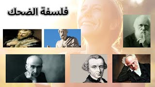 مجموعة نظريات وآراء فلسفية تتعلق بظاهرة الضحك عند الانسان / philosophy of laughter