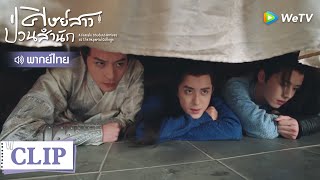 Clip | เอาอะไรมาโป๊ะ ซางฉีซ่อนผู้ชายไว้ใต้เตียงถึงสามคน | ศิษย์สาวป่วนสำนัก [พากย์ไทย] EP14 | WeTV