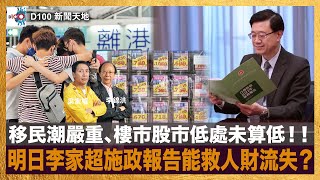 移民潮嚴重、樓市股市低處未算低！！明日李家超施政報告能救人財流失？｜D100新聞天地｜李錦洪、梁家權