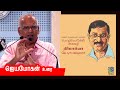 Jeyamohan speech | மொழிபெயர்ப்பின் அகவழி | நிர்மால்யா ஒரு நாள் கருத்தரங்கம் | ஜெயமோகன்