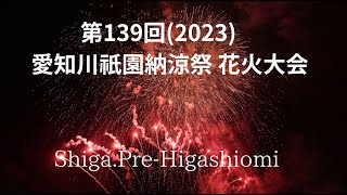 第139回(2023)　愛知川祇園納涼祭花火大会