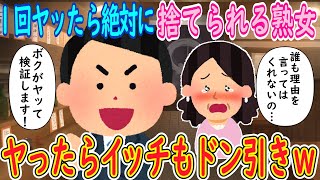 【2ch馴れ初め】1回ヤッたら絶対に捨てられる熟女「誰も理由は言ってくれずに去っていくの…」俺「ボクが検証します！」→ヤったらイッチもドン引きｗｗｗ【ゆっくり解説】