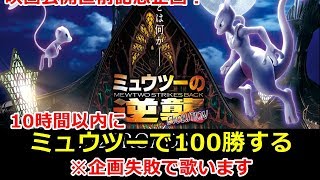 【スマブラSP】ミュウツーの逆襲公開直前企画！ 罰ゲームあり 10時間以内の100勝できなかったら罰ゲーム【Super Smash Bros.ultimate SSBU】