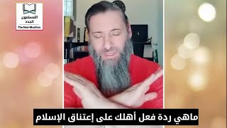 ماهي ردة فعل أهلك على إعتناق الإسلام