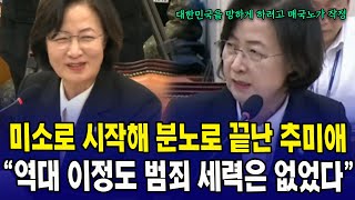 미소로 시작해 분노로 끝난 추미애...\