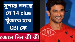 সুশান্ত তদন্তে যে 14 clue খুঁজতে হবে CBI কে, জেনে নিন কী কী | Sushant Singh Rajput | CBIForSSR