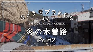 冬の木曽路2/4 カメラとブラともみ#6