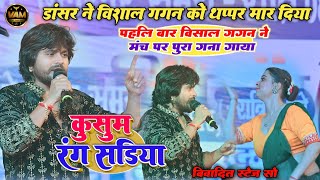 #video | कुसुम रंग सडिया राजा जी | पहली बार विशाल गगन ने मंच पर पूरा गाना गया | Kushum Rang Sadiya