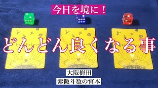 【魂占い】今日を境にどんどん良くなることを占いました！